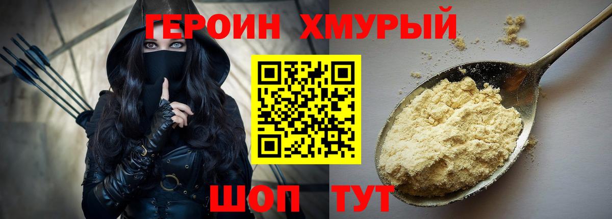 Героин хмурый Мирный